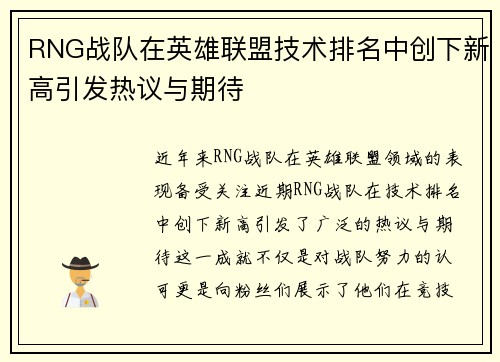 RNG战队在英雄联盟技术排名中创下新高引发热议与期待