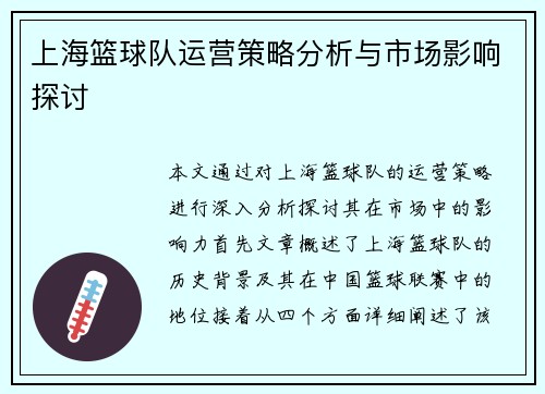上海篮球队运营策略分析与市场影响探讨