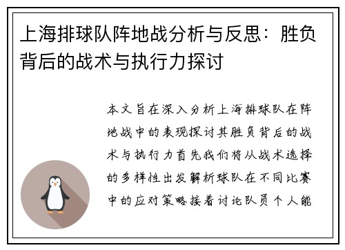 上海排球队阵地战分析与反思：胜负背后的战术与执行力探讨