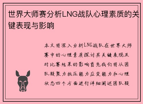 世界大师赛分析LNG战队心理素质的关键表现与影响