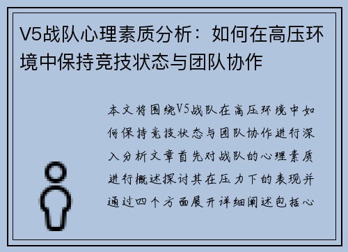 V5战队心理素质分析：如何在高压环境中保持竞技状态与团队协作