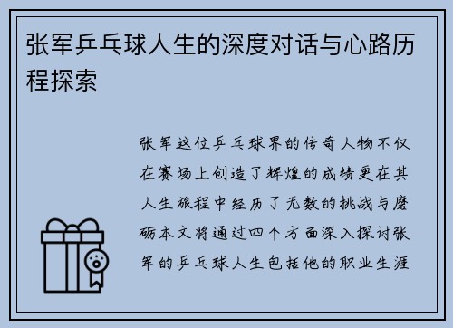 张军乒乓球人生的深度对话与心路历程探索