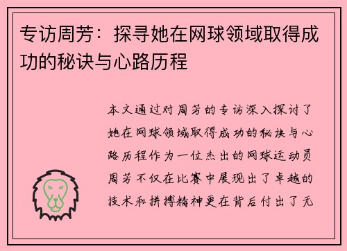 专访周芳：探寻她在网球领域取得成功的秘诀与心路历程