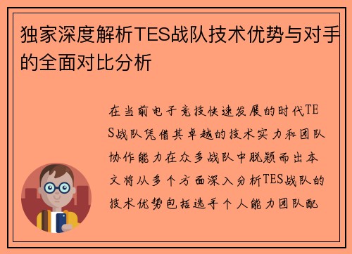 独家深度解析TES战队技术优势与对手的全面对比分析