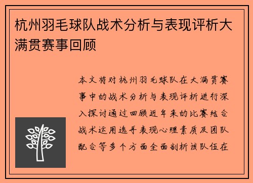 杭州羽毛球队战术分析与表现评析大满贯赛事回顾