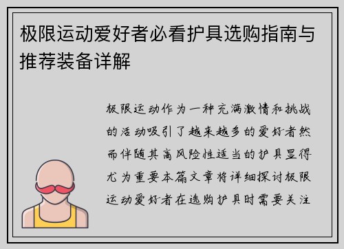 极限运动爱好者必看护具选购指南与推荐装备详解