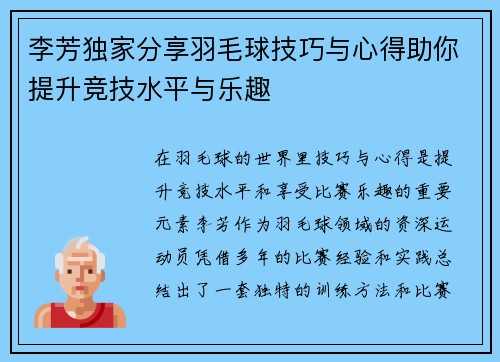 李芳独家分享羽毛球技巧与心得助你提升竞技水平与乐趣