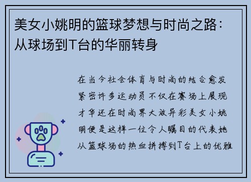 美女小姚明的篮球梦想与时尚之路：从球场到T台的华丽转身