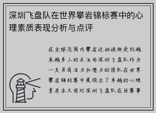 深圳飞盘队在世界攀岩锦标赛中的心理素质表现分析与点评
