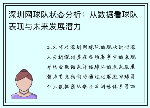 深圳网球队状态分析：从数据看球队表现与未来发展潜力
