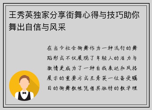 王秀英独家分享街舞心得与技巧助你舞出自信与风采