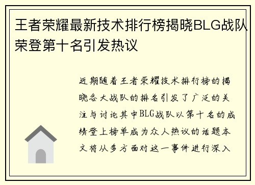王者荣耀最新技术排行榜揭晓BLG战队荣登第十名引发热议