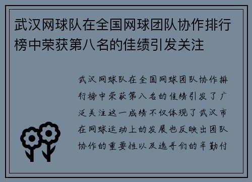 武汉网球队在全国网球团队协作排行榜中荣获第八名的佳绩引发关注