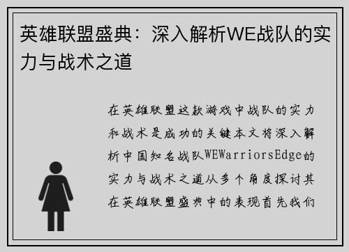 英雄联盟盛典：深入解析WE战队的实力与战术之道