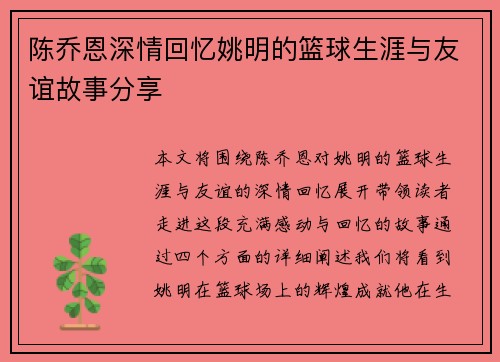 陈乔恩深情回忆姚明的篮球生涯与友谊故事分享