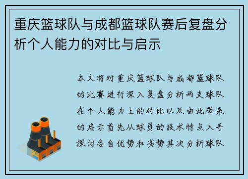 重庆篮球队与成都篮球队赛后复盘分析个人能力的对比与启示