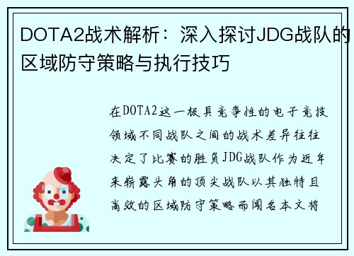 DOTA2战术解析：深入探讨JDG战队的区域防守策略与执行技巧