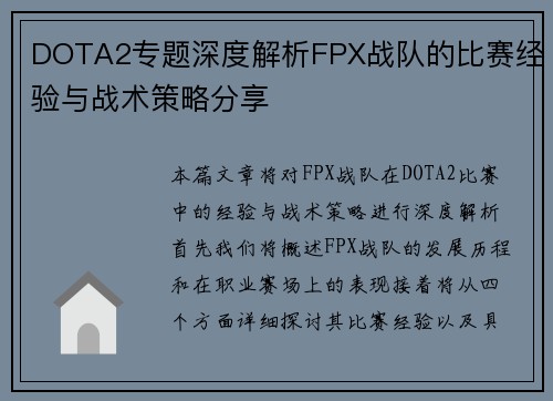 DOTA2专题深度解析FPX战队的比赛经验与战术策略分享