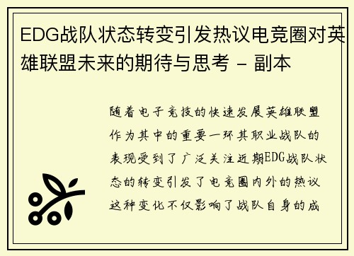 EDG战队状态转变引发热议电竞圈对英雄联盟未来的期待与思考 - 副本