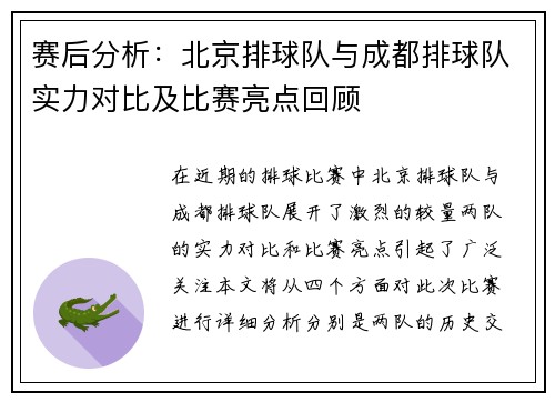 赛后分析：北京排球队与成都排球队实力对比及比赛亮点回顾
