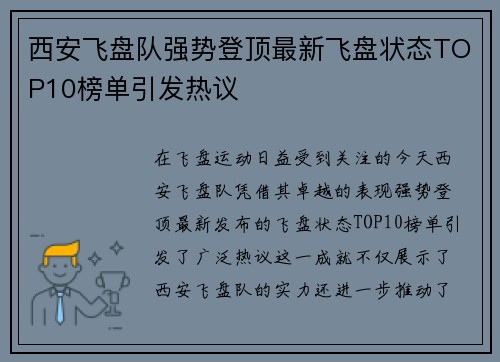 西安飞盘队强势登顶最新飞盘状态TOP10榜单引发热议