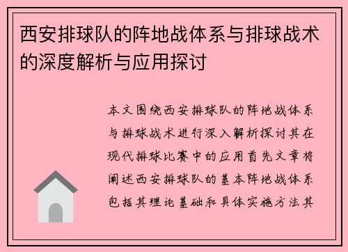西安排球队的阵地战体系与排球战术的深度解析与应用探讨