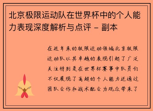 北京极限运动队在世界杯中的个人能力表现深度解析与点评 - 副本