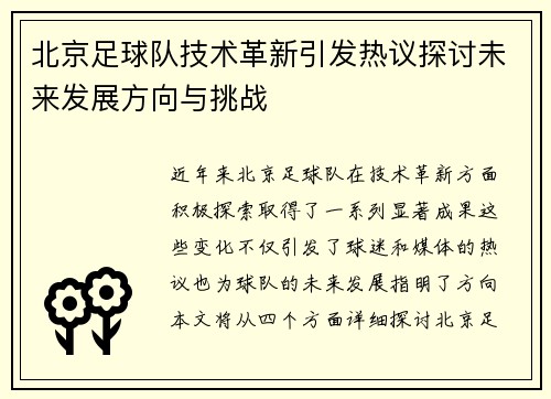 北京足球队技术革新引发热议探讨未来发展方向与挑战