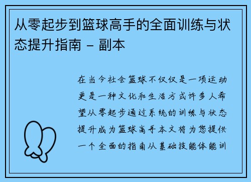 从零起步到篮球高手的全面训练与状态提升指南 - 副本