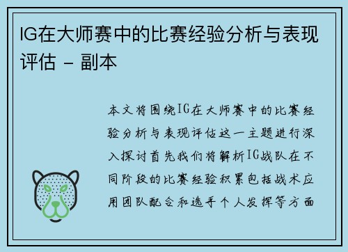 IG在大师赛中的比赛经验分析与表现评估 - 副本
