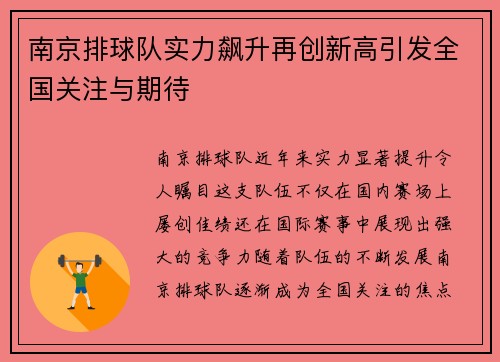 南京排球队实力飙升再创新高引发全国关注与期待