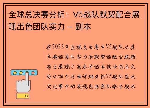 全球总决赛分析：V5战队默契配合展现出色团队实力 - 副本