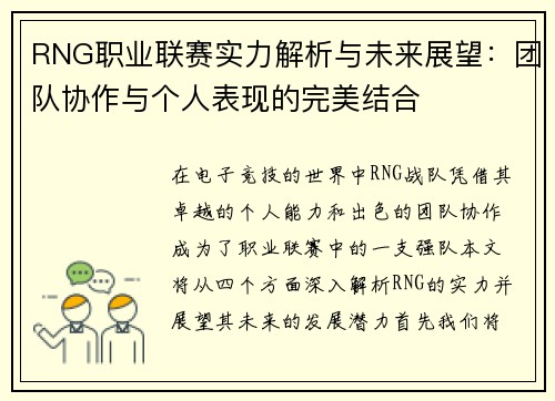 RNG职业联赛实力解析与未来展望：团队协作与个人表现的完美结合