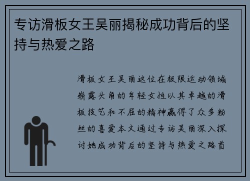 专访滑板女王吴丽揭秘成功背后的坚持与热爱之路