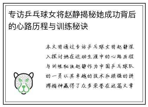 专访乒乓球女将赵静揭秘她成功背后的心路历程与训练秘诀