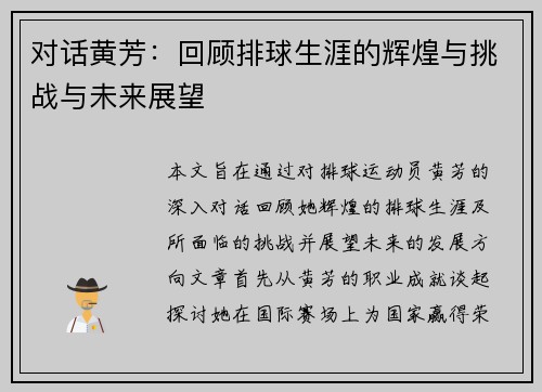对话黄芳：回顾排球生涯的辉煌与挑战与未来展望