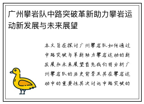 广州攀岩队中路突破革新助力攀岩运动新发展与未来展望