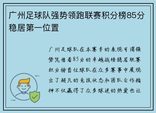 广州足球队强势领跑联赛积分榜85分稳居第一位置