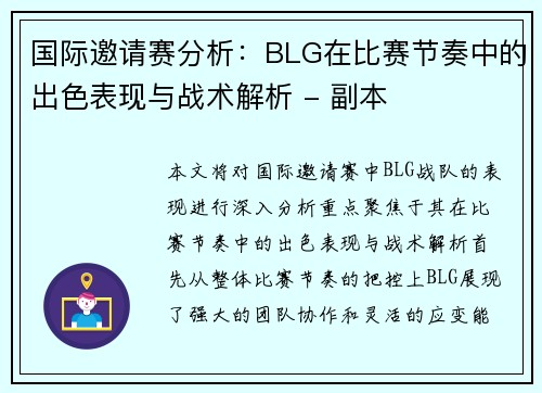 国际邀请赛分析：BLG在比赛节奏中的出色表现与战术解析 - 副本