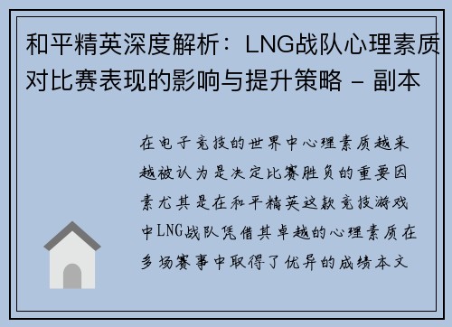 和平精英深度解析：LNG战队心理素质对比赛表现的影响与提升策略 - 副本