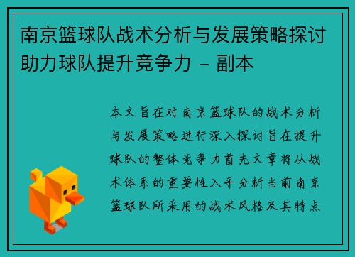 南京篮球队战术分析与发展策略探讨助力球队提升竞争力 - 副本