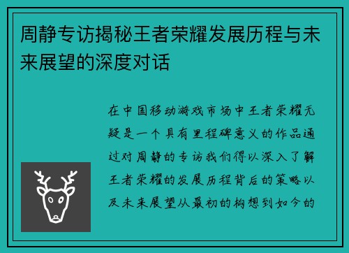 周静专访揭秘王者荣耀发展历程与未来展望的深度对话