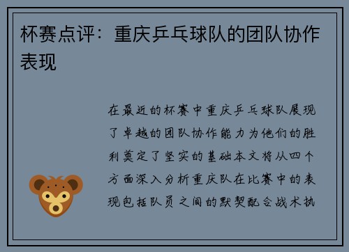 杯赛点评：重庆乒乓球队的团队协作表现