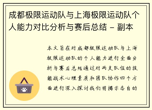成都极限运动队与上海极限运动队个人能力对比分析与赛后总结 - 副本