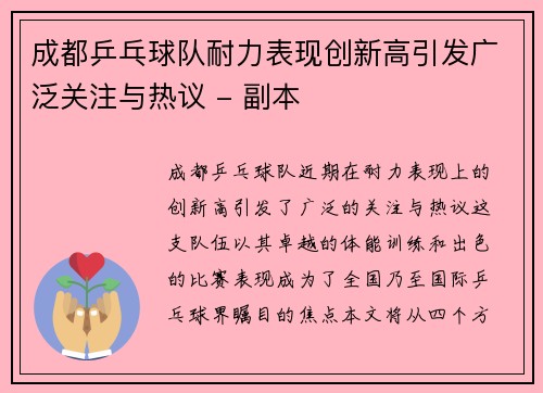 成都乒乓球队耐力表现创新高引发广泛关注与热议 - 副本