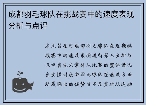 成都羽毛球队在挑战赛中的速度表现分析与点评