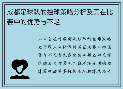 成都足球队的控球策略分析及其在比赛中的优势与不足