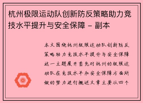 杭州极限运动队创新防反策略助力竞技水平提升与安全保障 - 副本