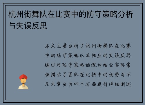 杭州街舞队在比赛中的防守策略分析与失误反思