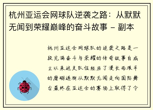 杭州亚运会网球队逆袭之路：从默默无闻到荣耀巅峰的奋斗故事 - 副本